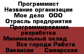 Программист › Название организации ­ Мое дело, ООО › Отрасль предприятия ­ Программирование, разработка › Минимальный оклад ­ 30 000 - Все города Работа » Вакансии   . Самарская обл.,Жигулевск г.